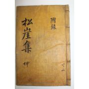 1940년 목활자본 김경여(金慶餘) 송애선생문집(松崖先生文集)권5,6終 1책