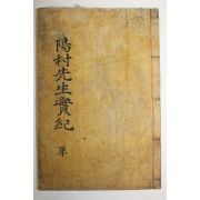 1923년 목활자본 유지원(柳之遠) 양촌선생실기(陽村先生實記)4권1책완질