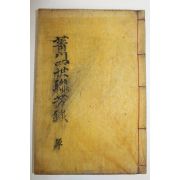 1921년 목활자본 유현수(柳絢秀) 청천사세연방록(菁川四世聯芳錄)川愚稿 1책