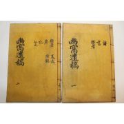 1922년 목활자본 권병동(權炳東) 유와거사유고(幽窩居士遺稿) 4권2책완질