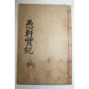 1936년 목활자본 이석우(李錫雨)편 우헌실기(愚軒實紀) 2권1책완질