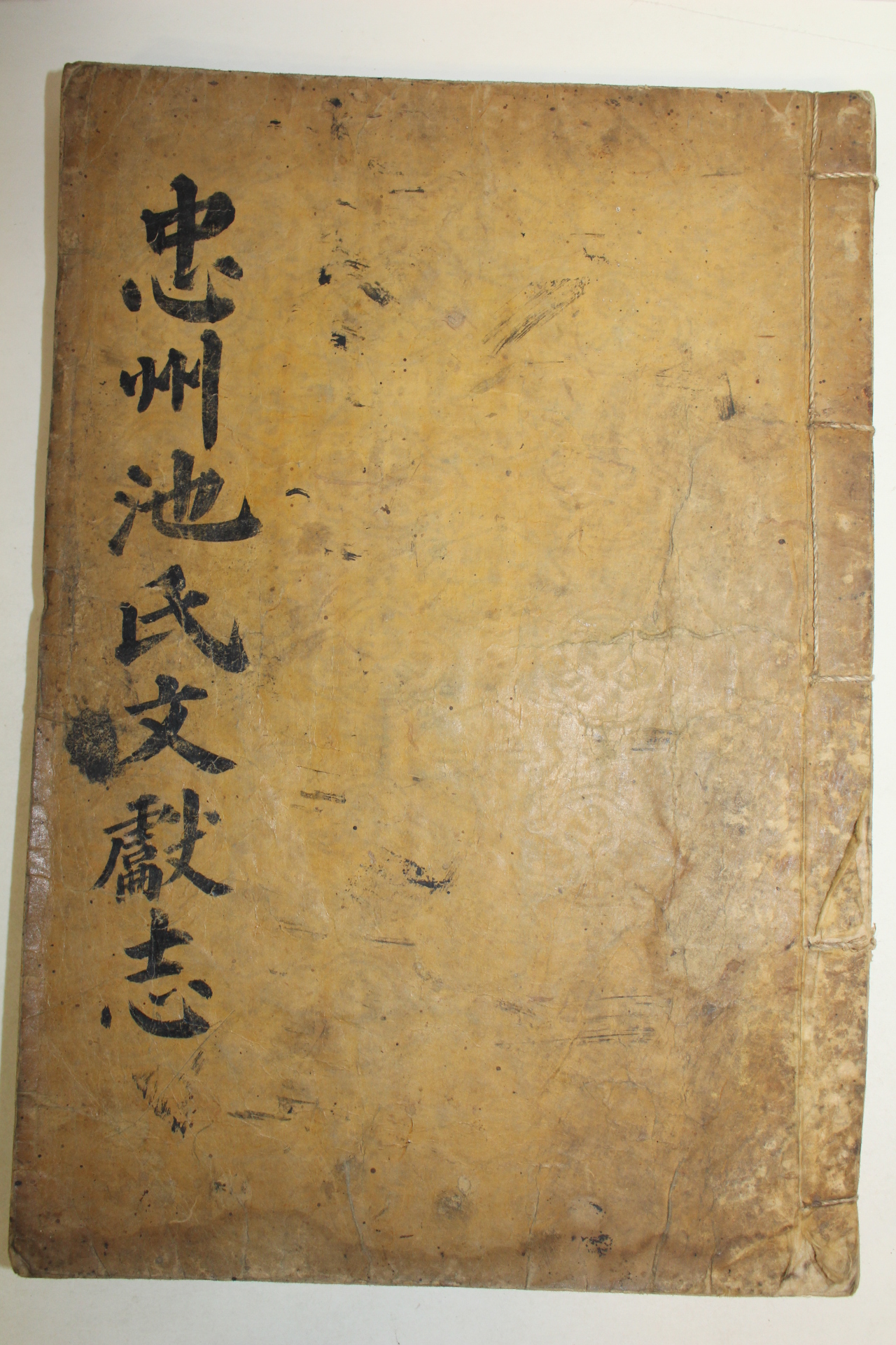 1853년 목활자본 충주지씨문헌지(忠州池氏文獻志) 1책완질