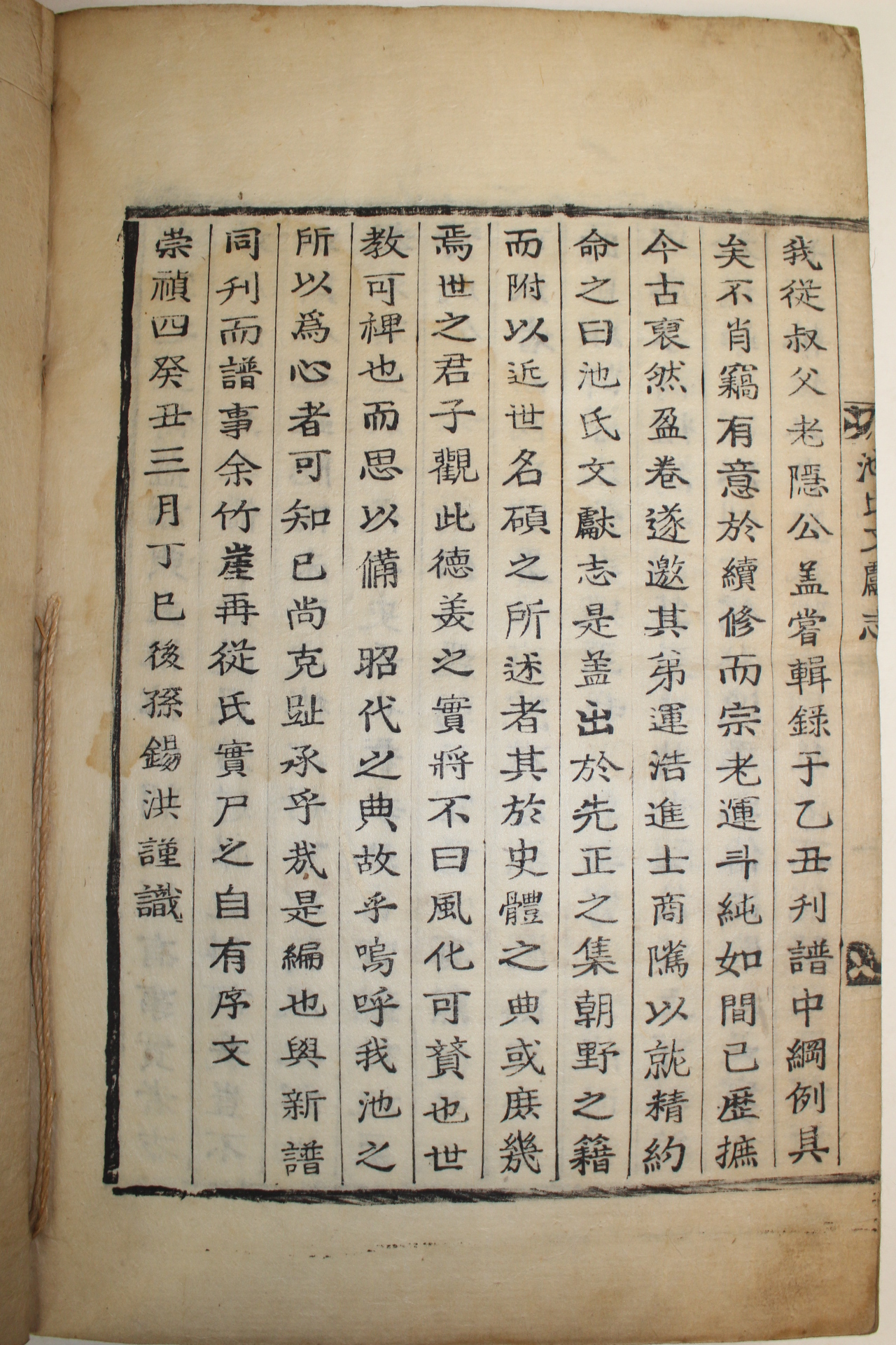 1853년 목활자본 충주지씨문헌지(忠州池氏文獻志) 1책완질