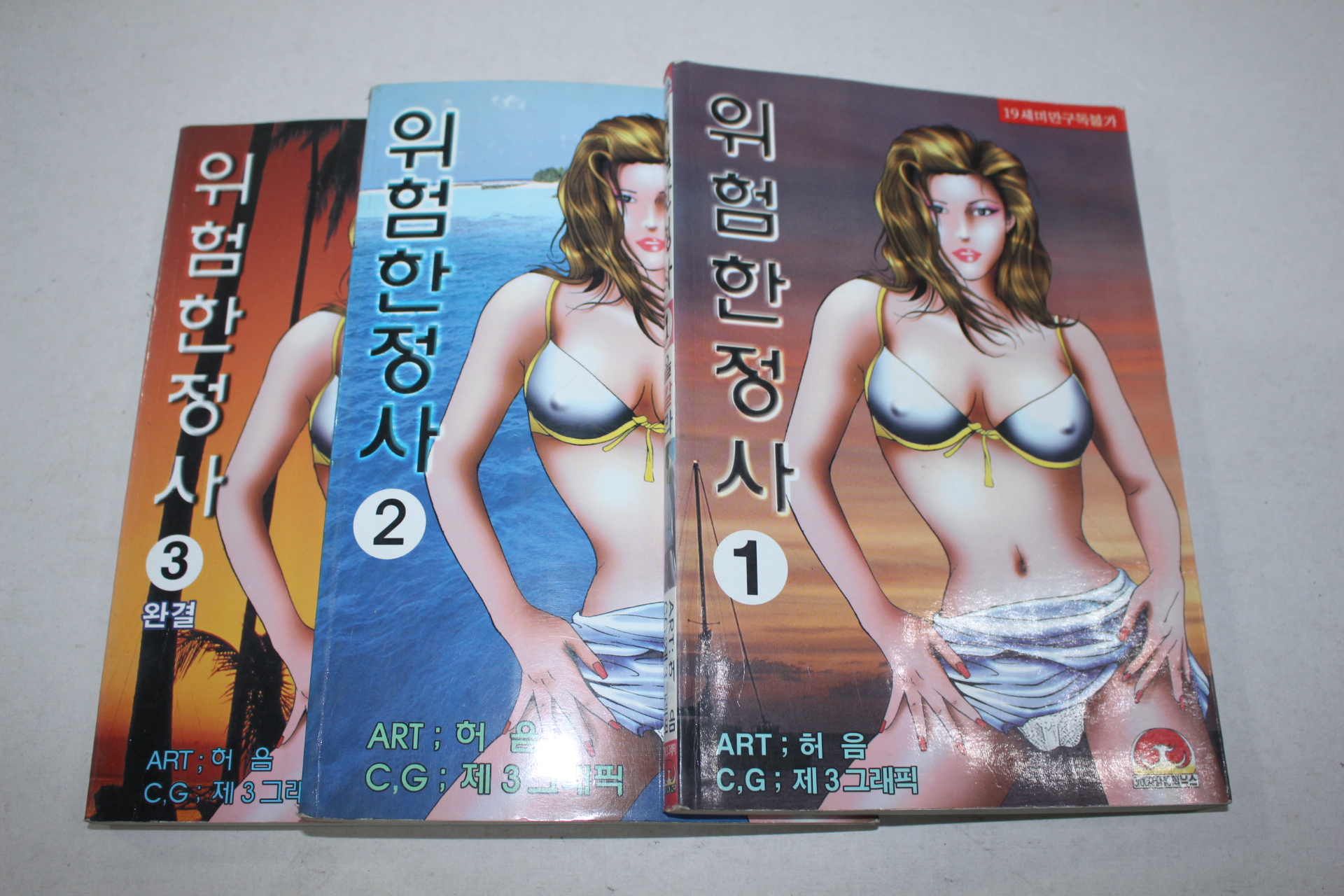 19-2001년초판 성인만화 위험한 정사 3책완질