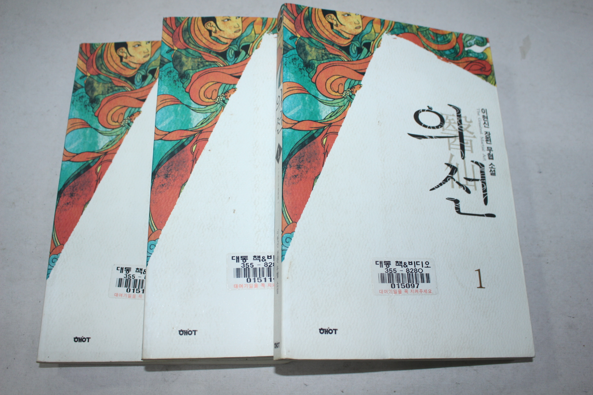 158-2004년초판 이현신 무협소설 의선 3책완질