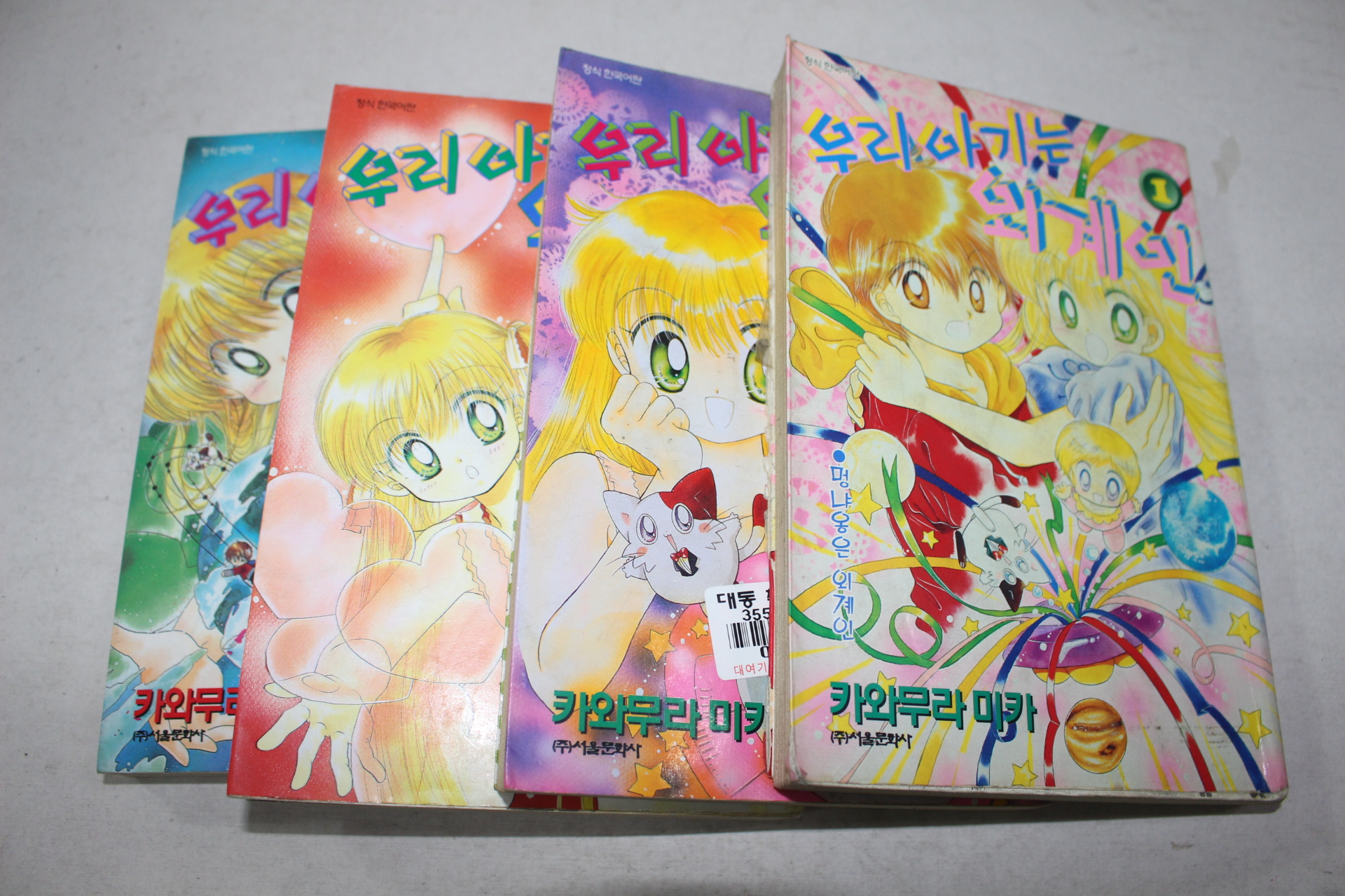 243-2000년초판 우리아기는 외계인 1~4  4책