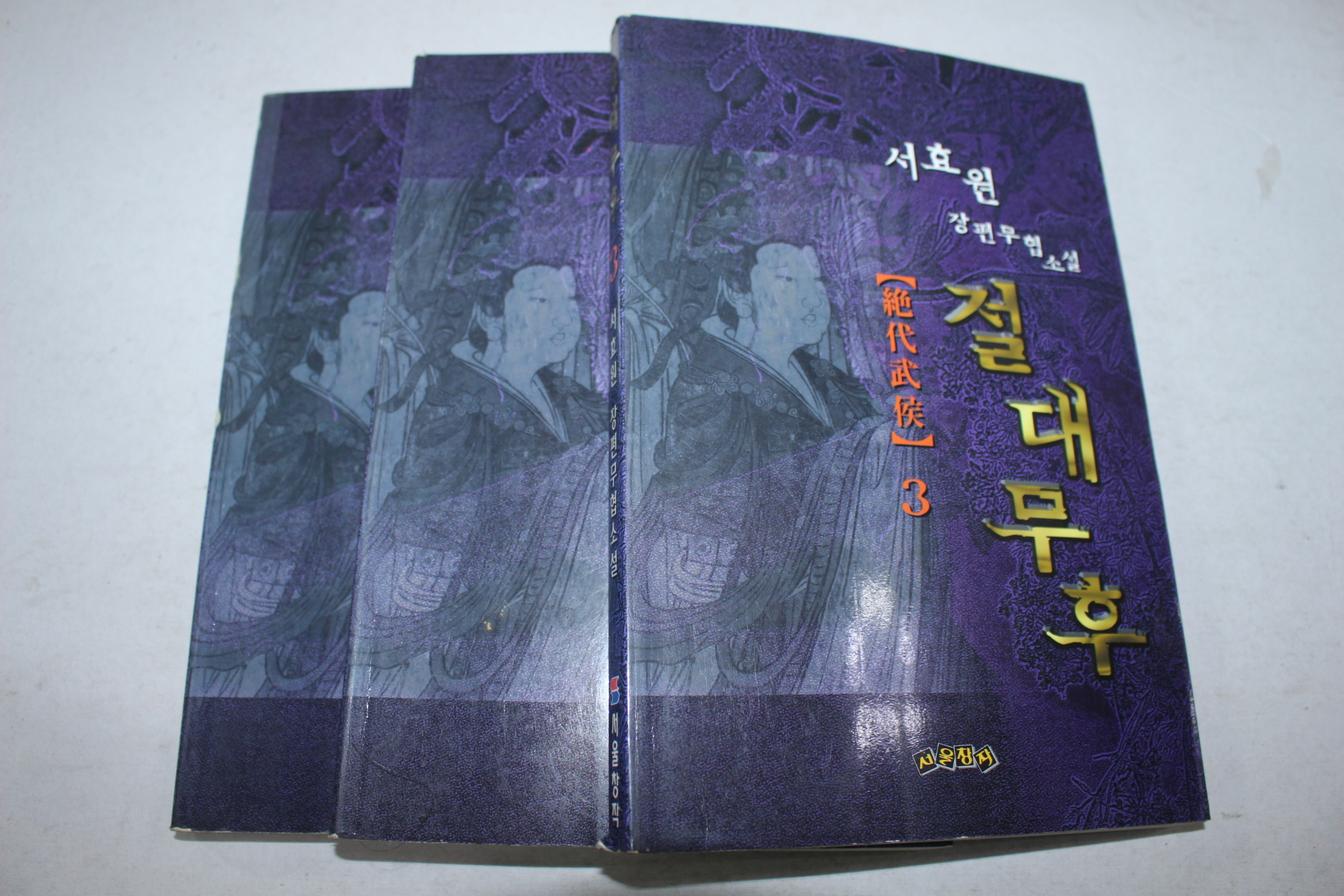 253-2000년초판 서효원 무협소설 절대무후 3책완질