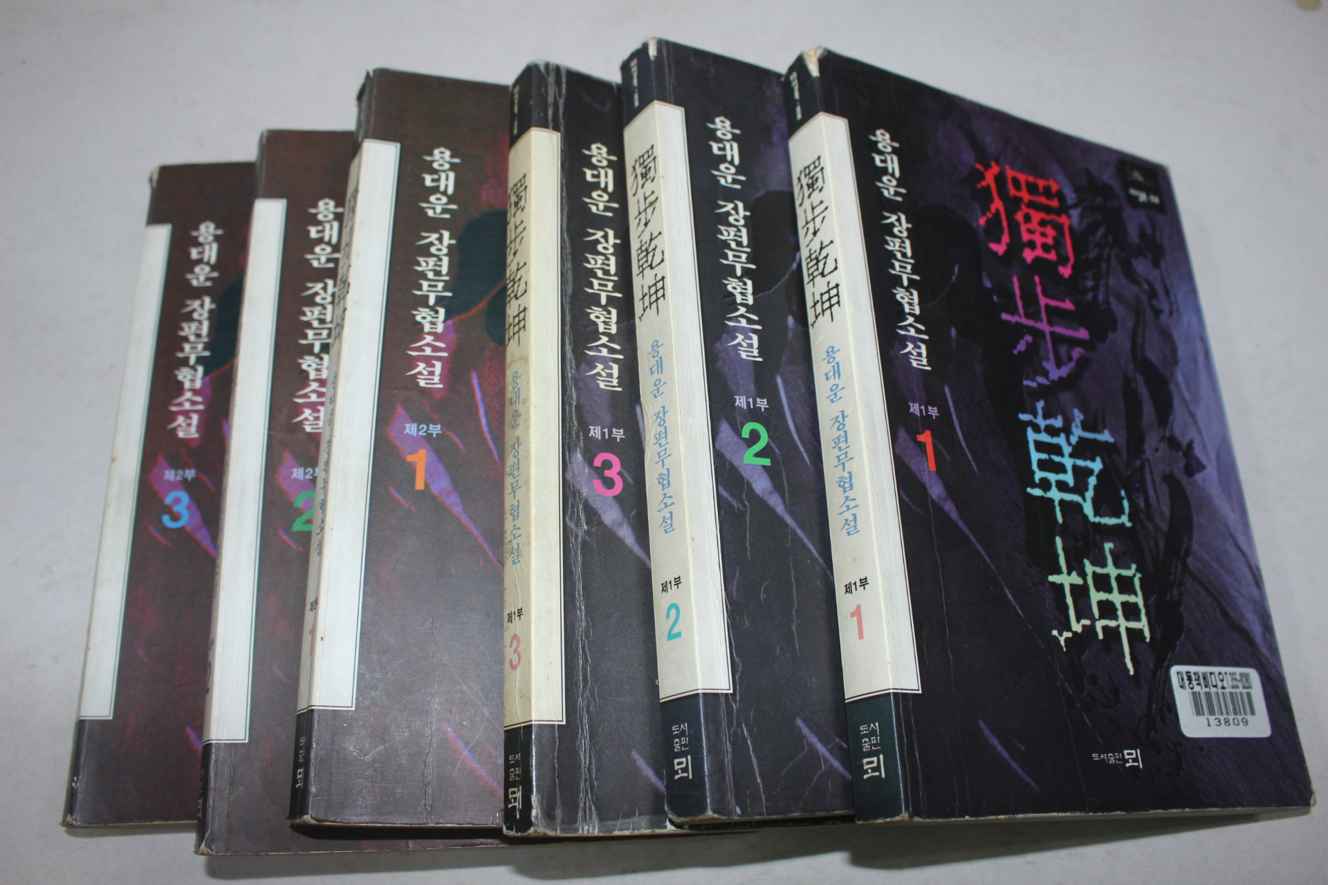 256-1996년초판 용대운 무협소설 독보건곤 6책완질