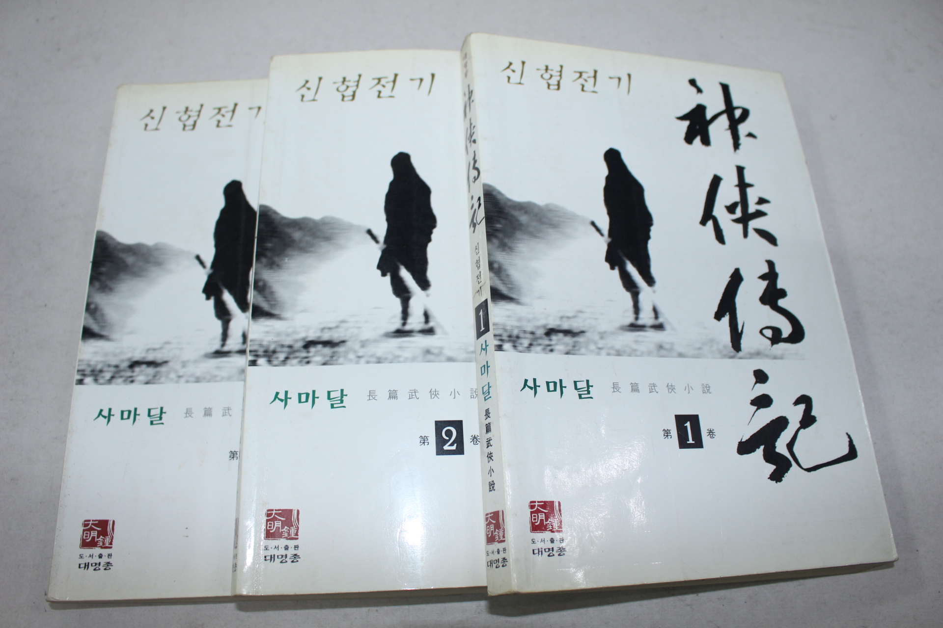 280-1999년초판 사마달 무협소설 신협전기 3책완질