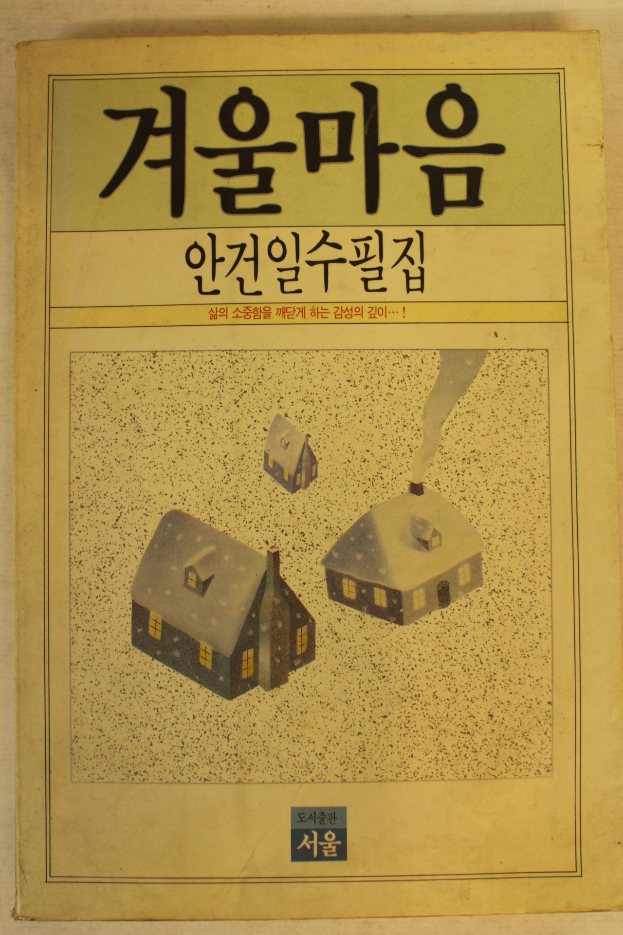 1989년초판 안건일수필집 겨울마을