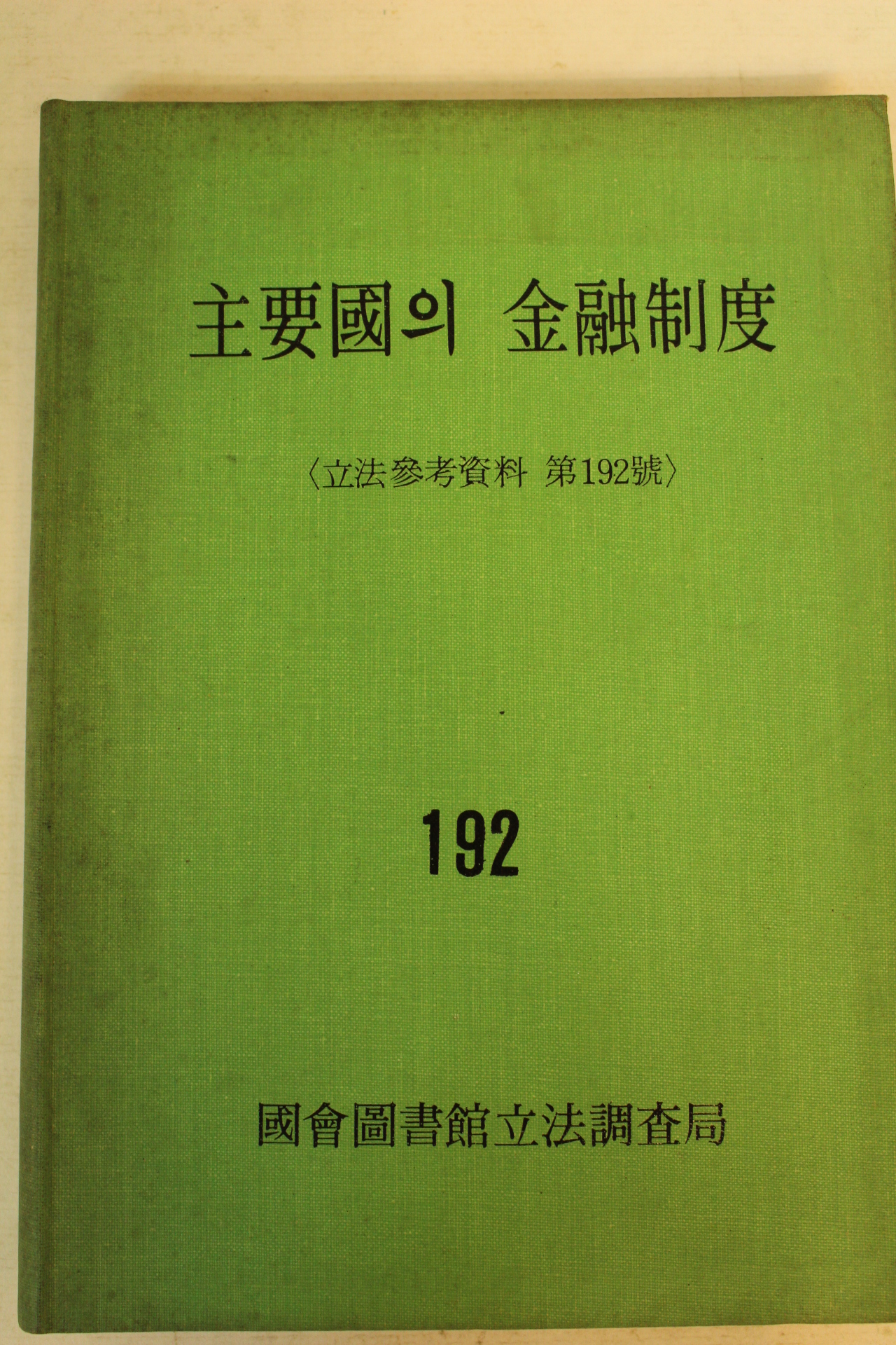 1975년 주요국의 금융제도