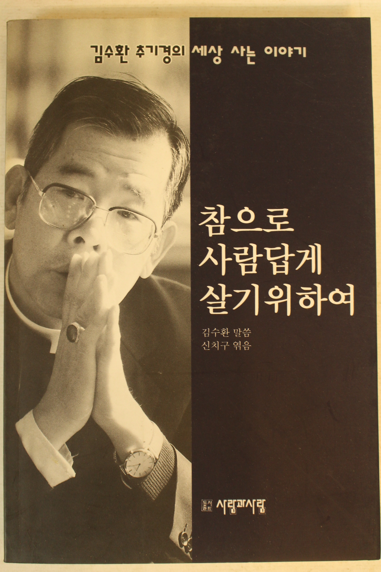 1994년 김수환추기경의 세상사는 이야기