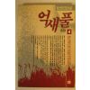 1993년 임선영인간소설 억새풀 4