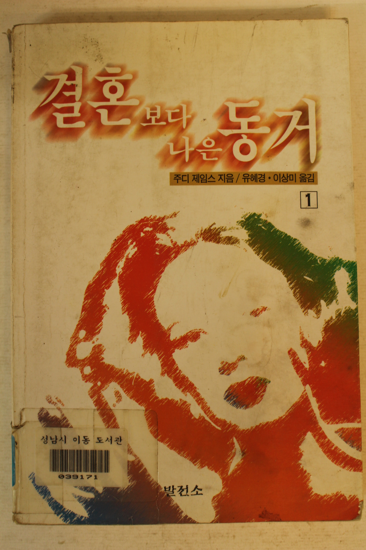 1997년초판 주디제임스 결혼보다 나은 동거 1