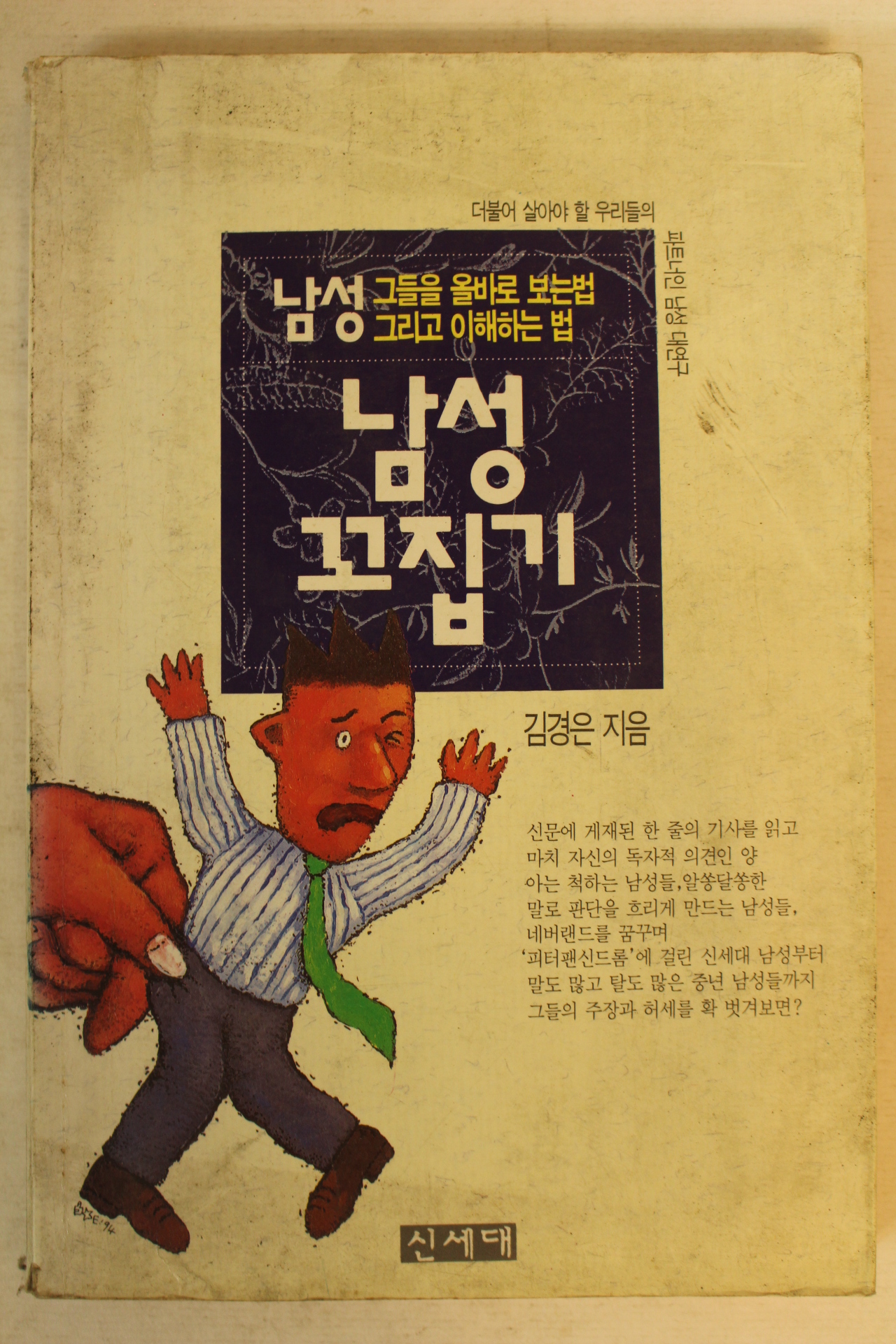 1994년초판 김경은 남성꼬집기