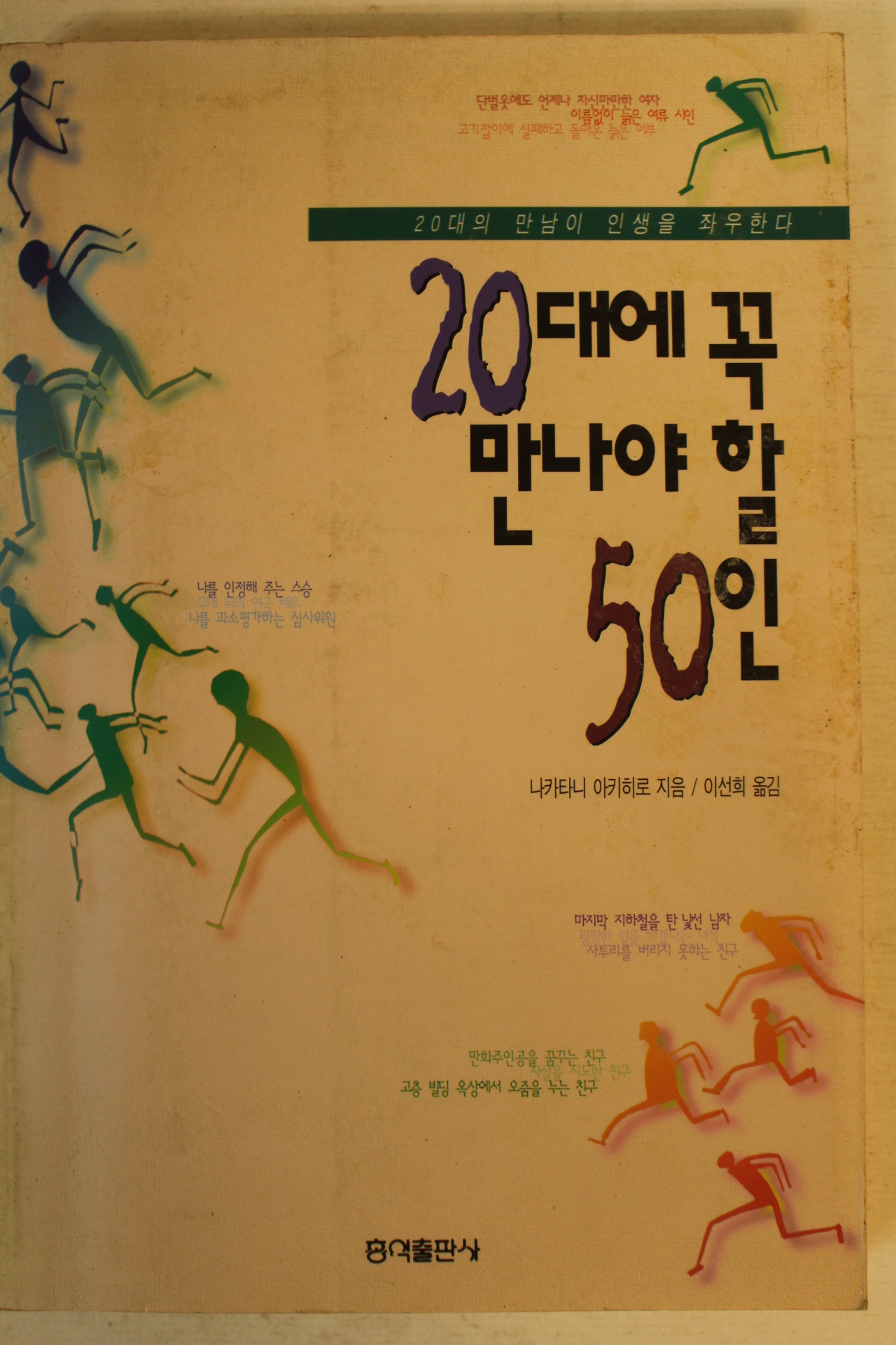 1997년초판 20대에 꼭만나야할 50인