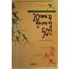 1997년초판 20대에 꼭만나야할 50인