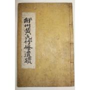 1920년 지게다리목활자 황호태(黃鎬泰)편 죽봉황공유적(竹峯黃公遺蹟) 1책완질