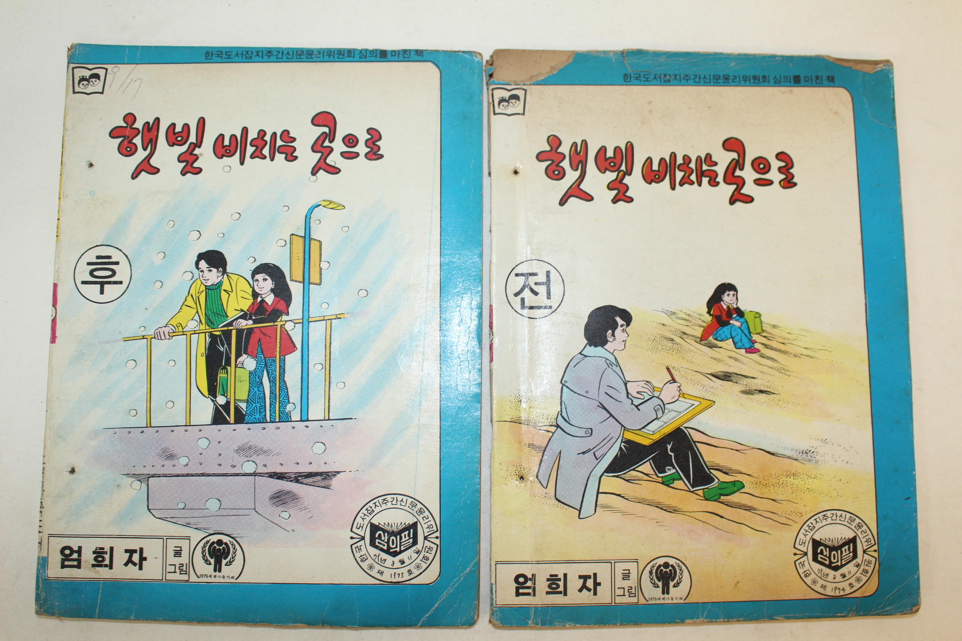 1979년 엄희자 만화 햇빛 비치는 곳으로  2책완질