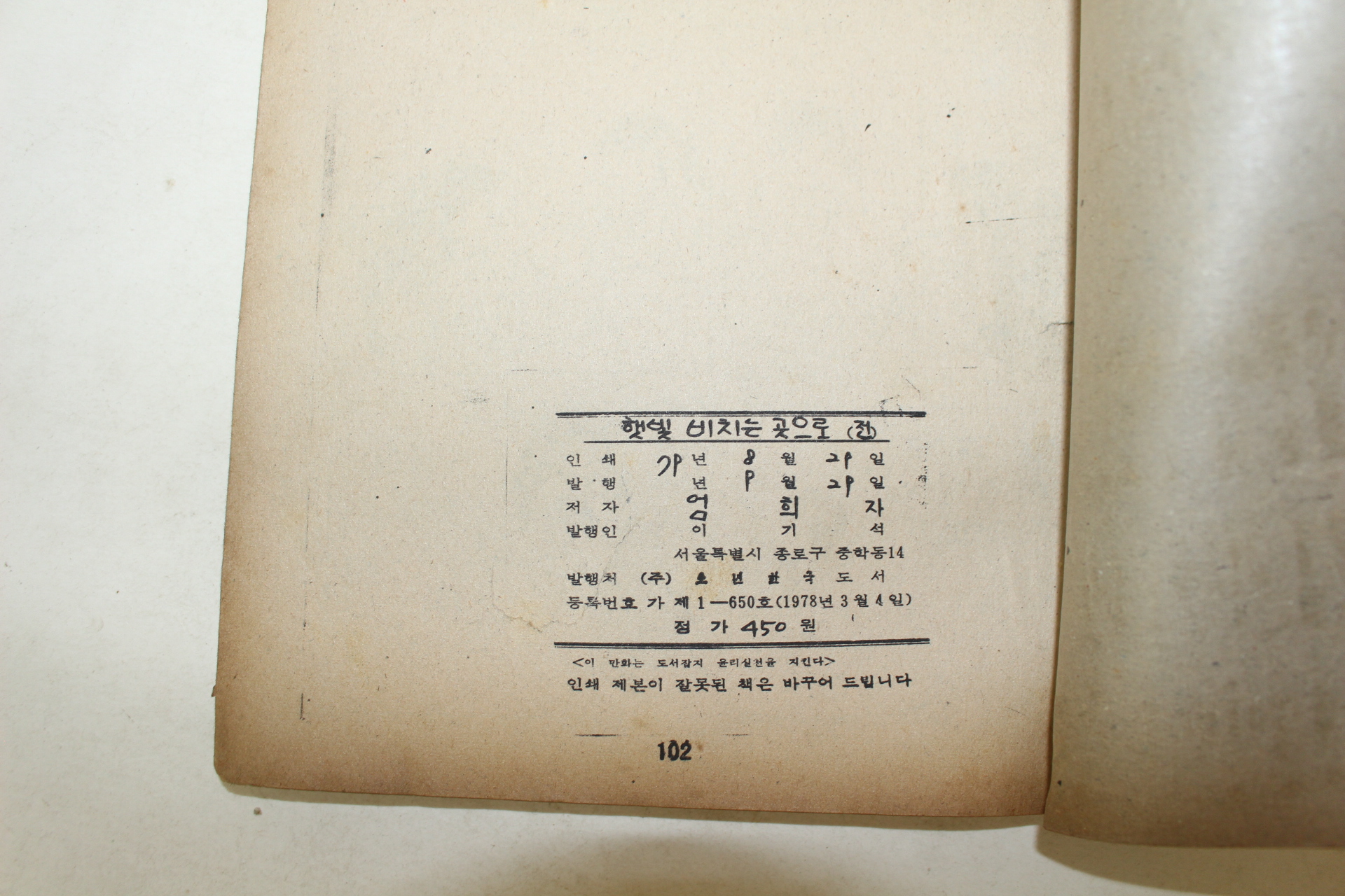 1979년 엄희자 만화 햇빛 비치는 곳으로  2책완질