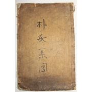 1922년 목활자본 신라선보(新羅璿譜) 1책완질