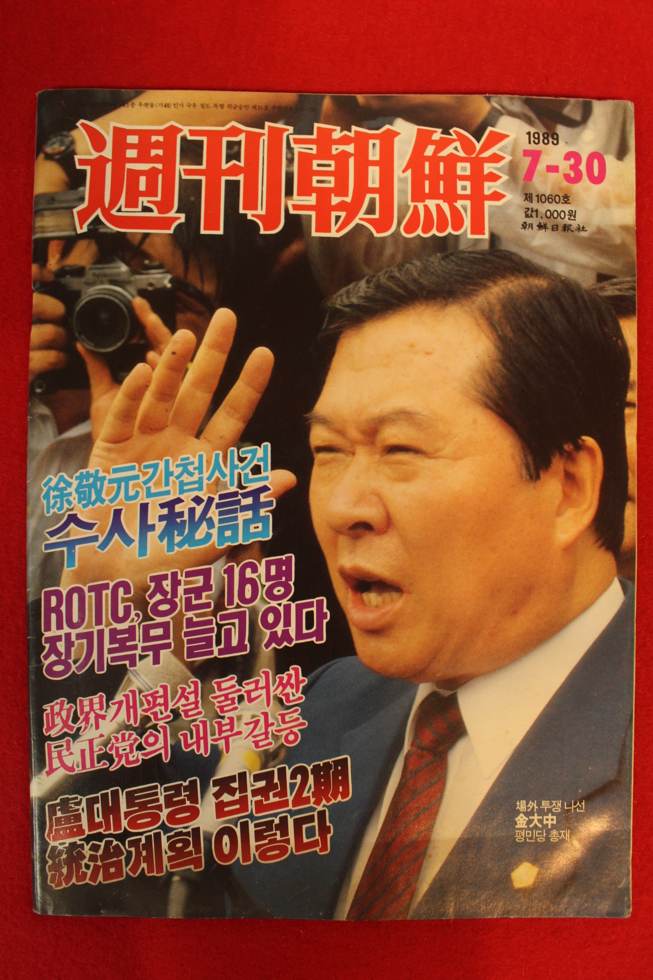 1989년 주간조선 7월30일자