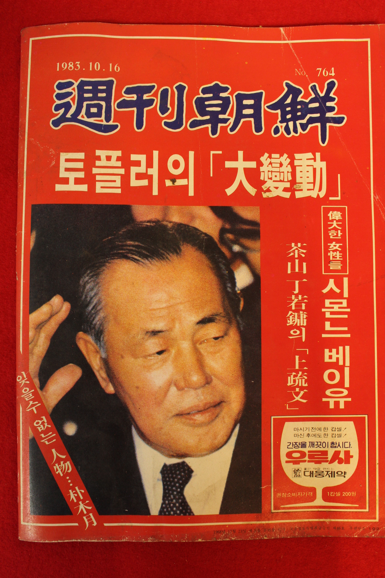 1983년 주간조선 10월16일자