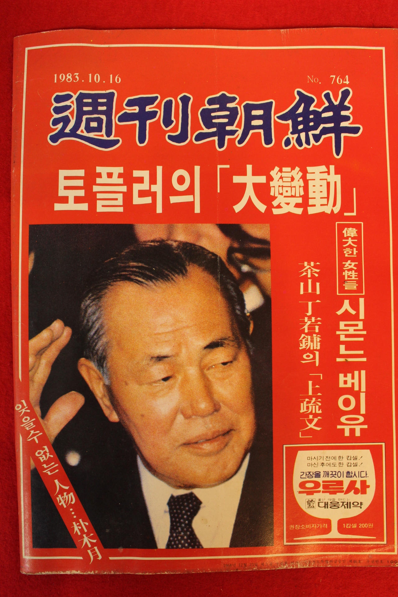 1983년 주간조선 10월16일자