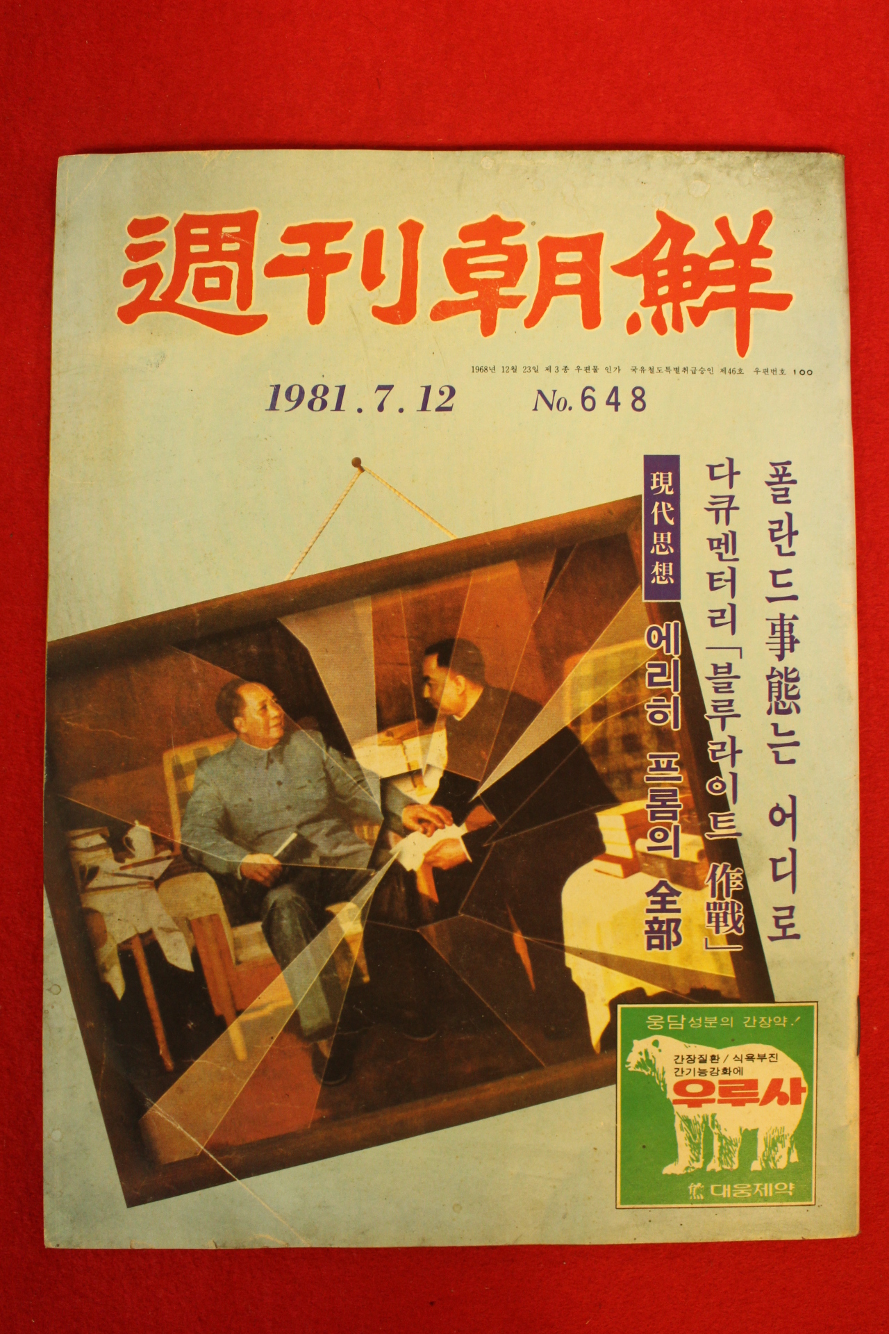 1981년 주간조선 7월12일자