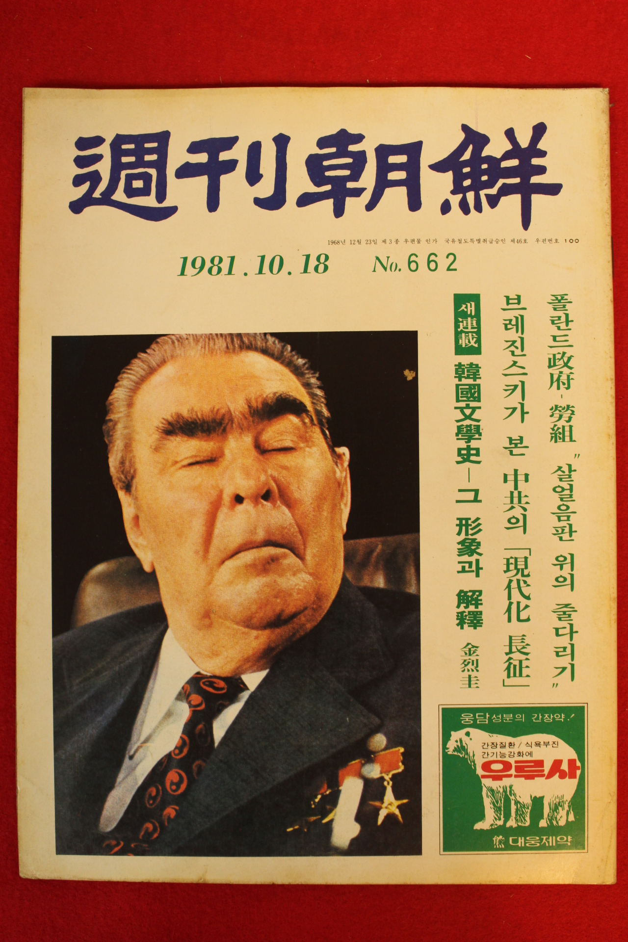 1981년 주간조선 10월18일자