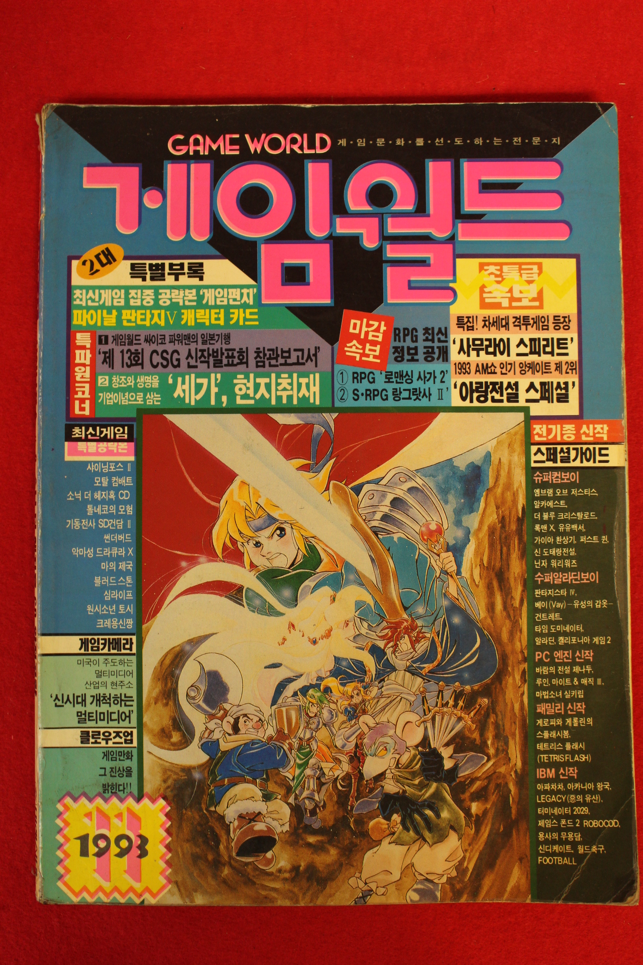 1993년 게임월드 11월호