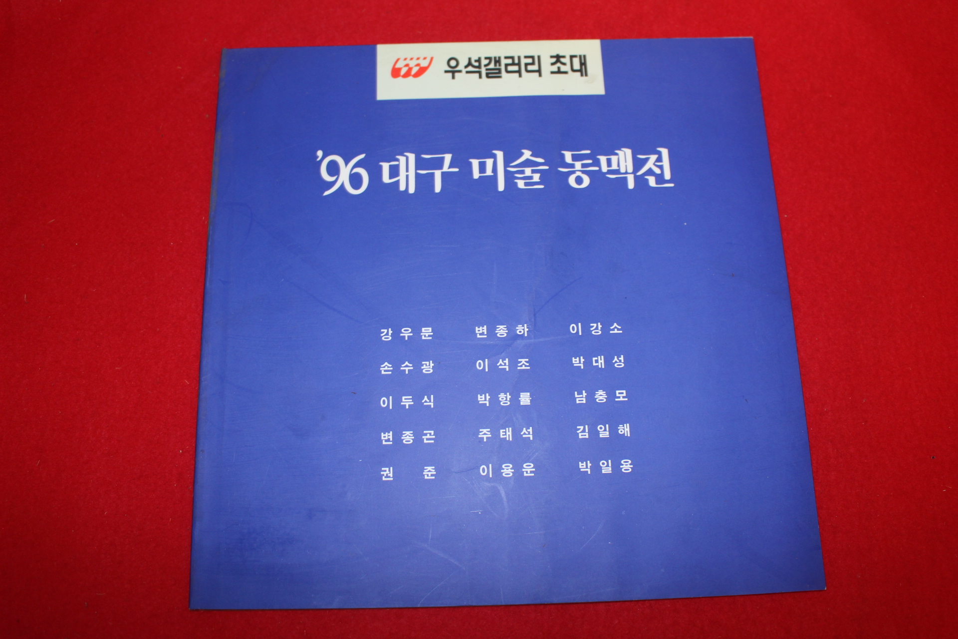 1996년 대구미술동맥전 도록