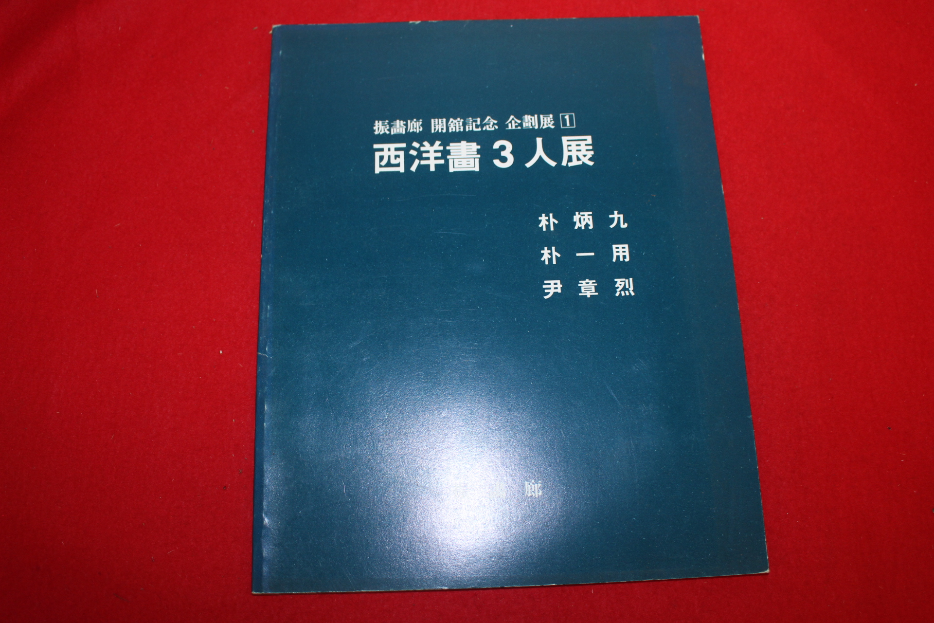 1991년 서양화3인전 도록