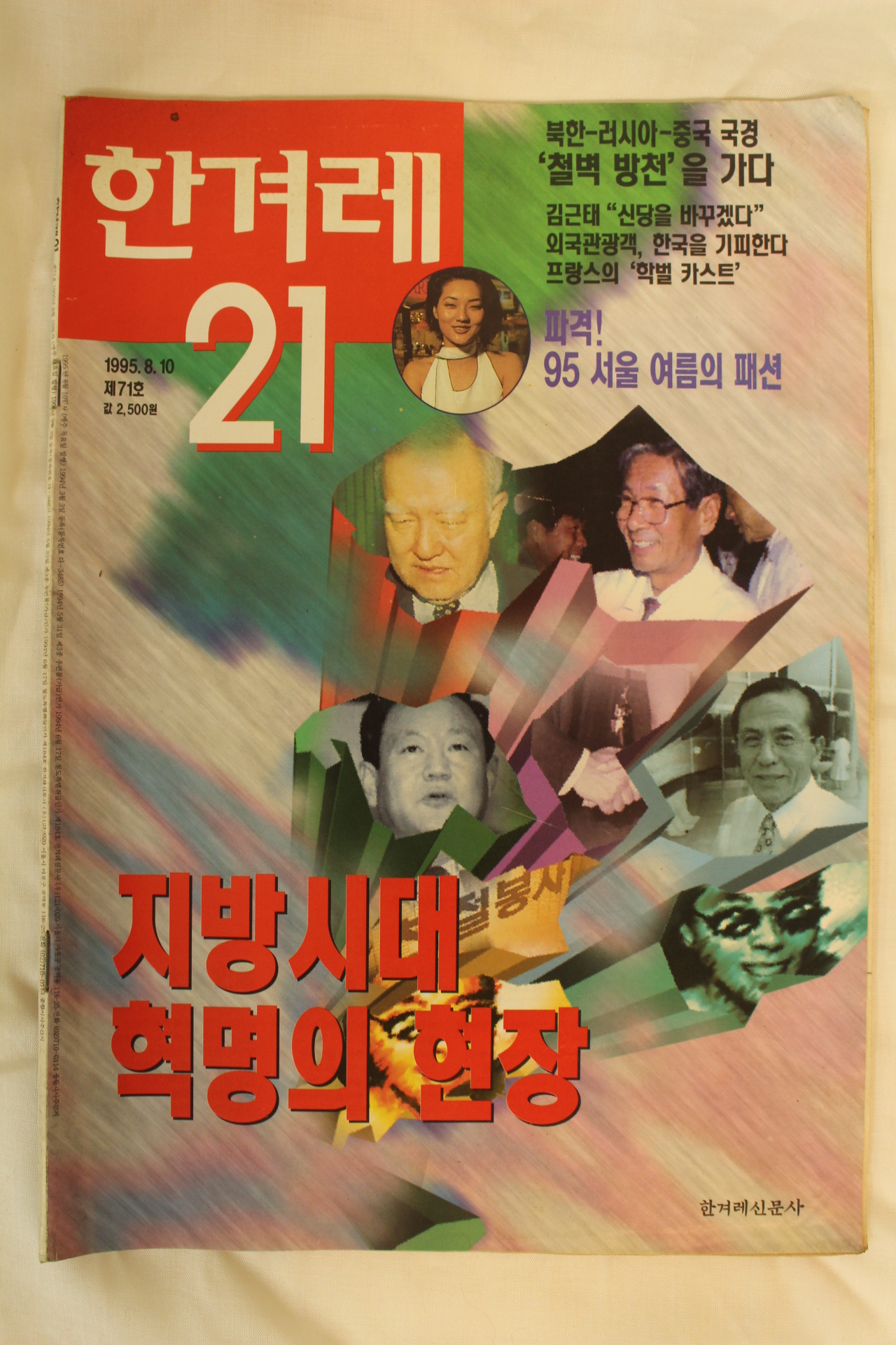 1995년 한겨레21 8월10일자