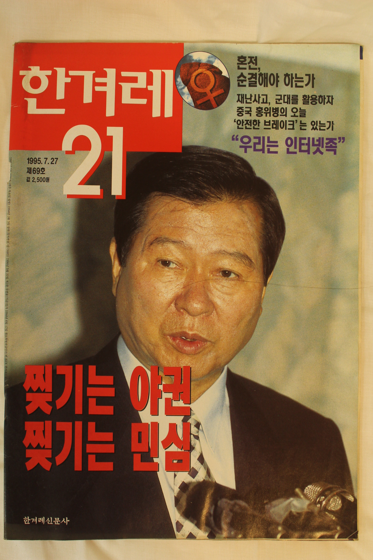 1995년 한겨레21 7월27일자