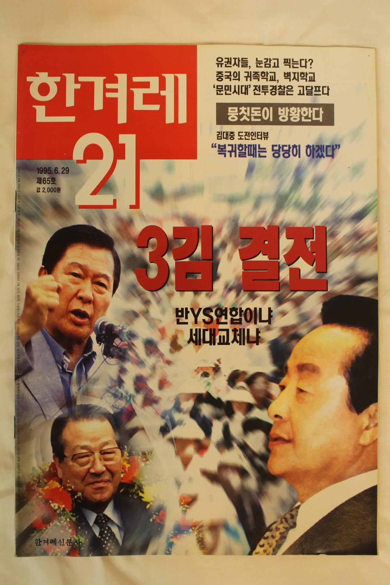 1995년 한겨레21 6월29일자