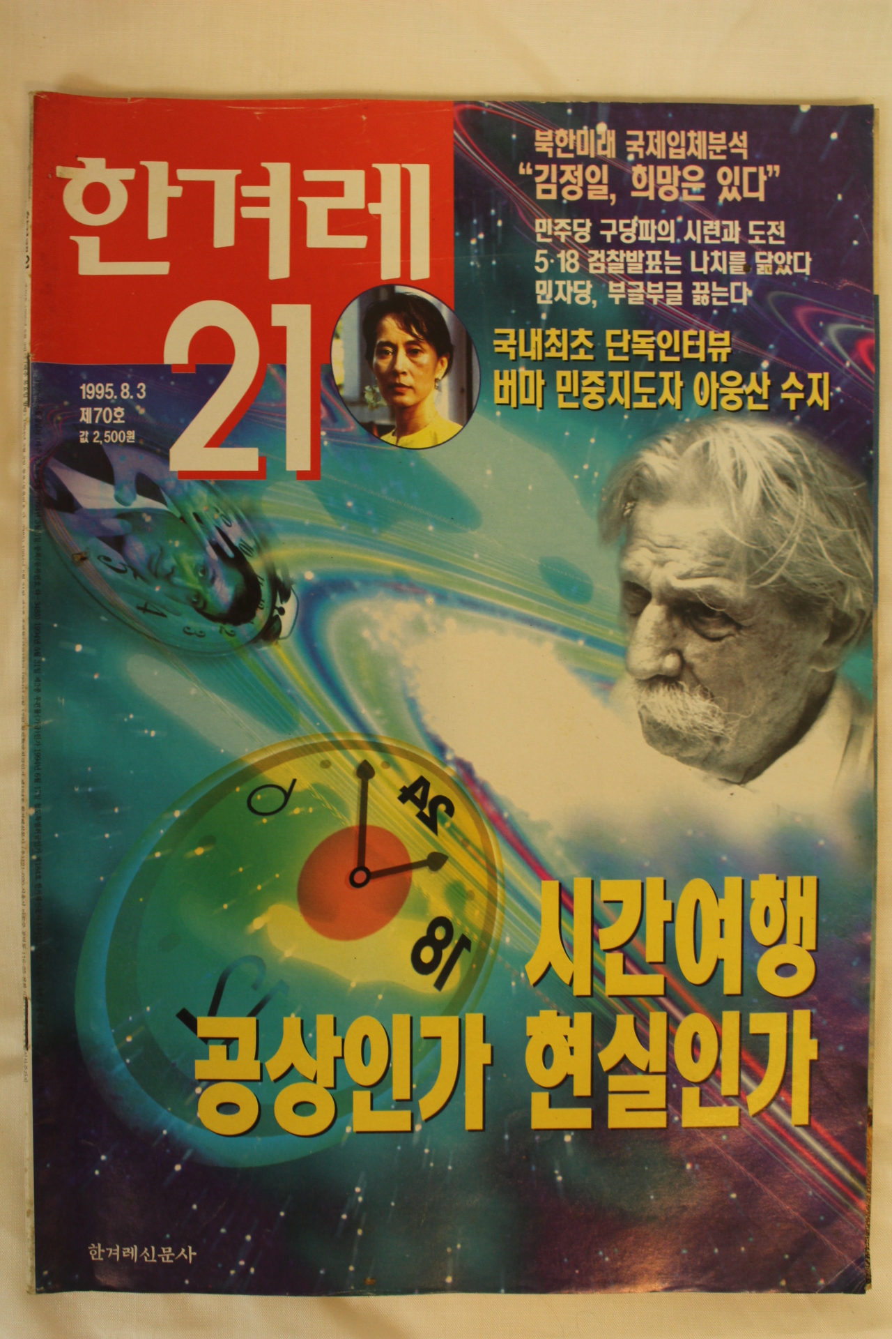 1995년 한겨레21 8월3일자