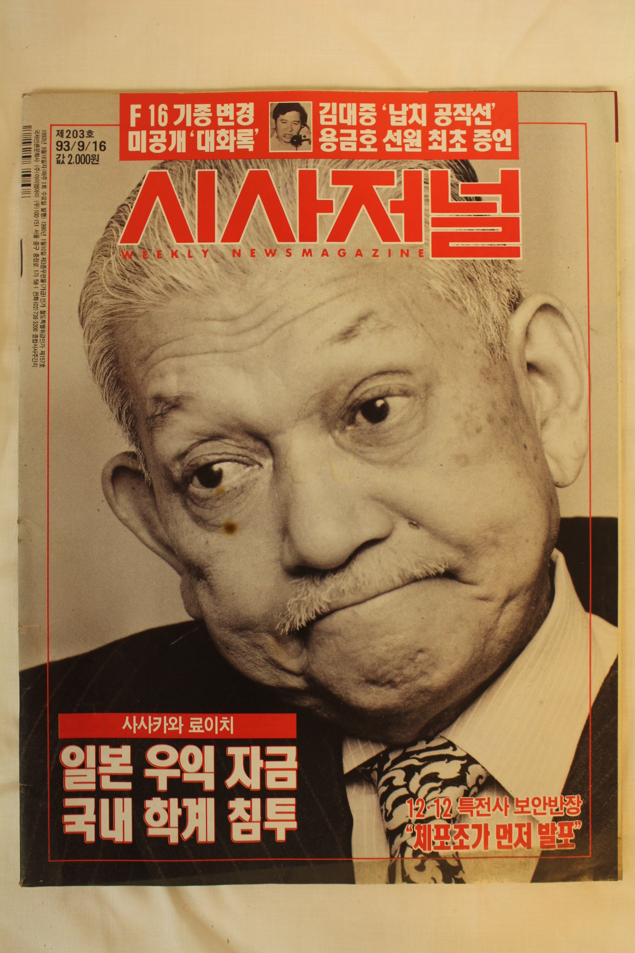 1993년 시사저널 9월16일자