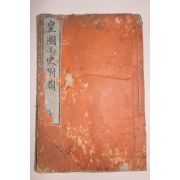 1896년(명치30년) 황국소사부도(皇國小史附圖) 1책완질