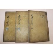 1789년 목판본 박인(朴絪) 무민당선생문집(无悶堂先生文集) 3책