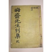 1934년 경주간행 목판본 회재선생별집(晦齋先生別集)권1,2  1책