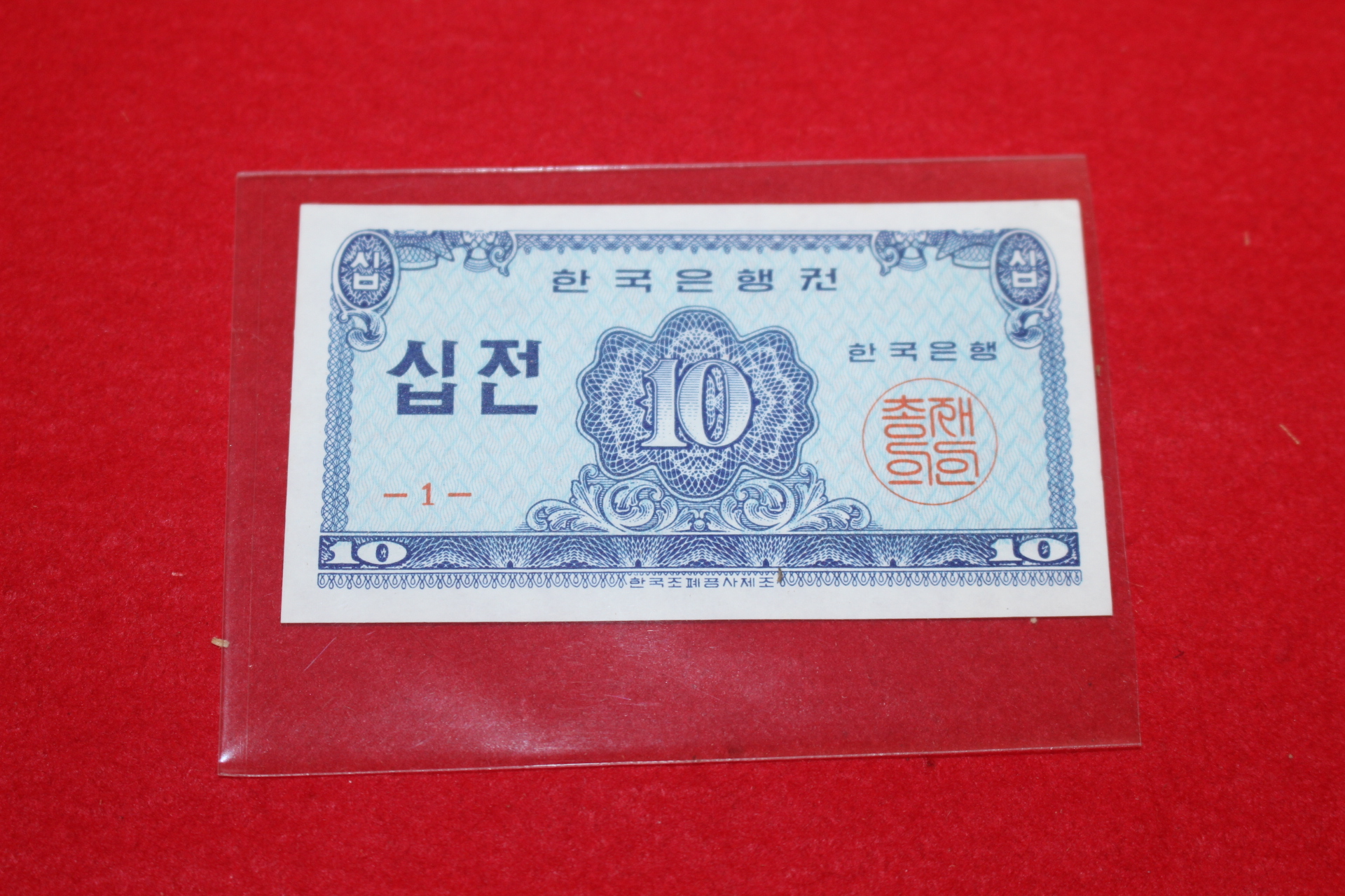 1962년 한국은행권 십전 지폐