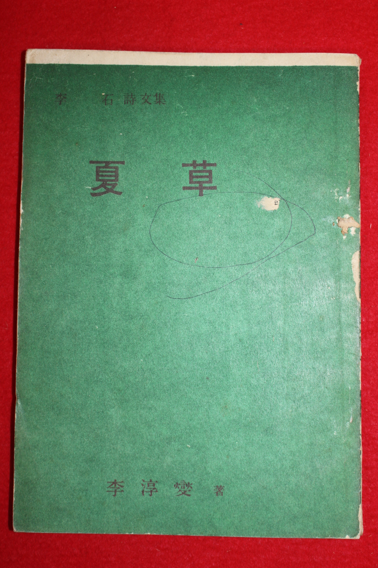 1959년초판 이석(李石)시문집 하초(夏草)