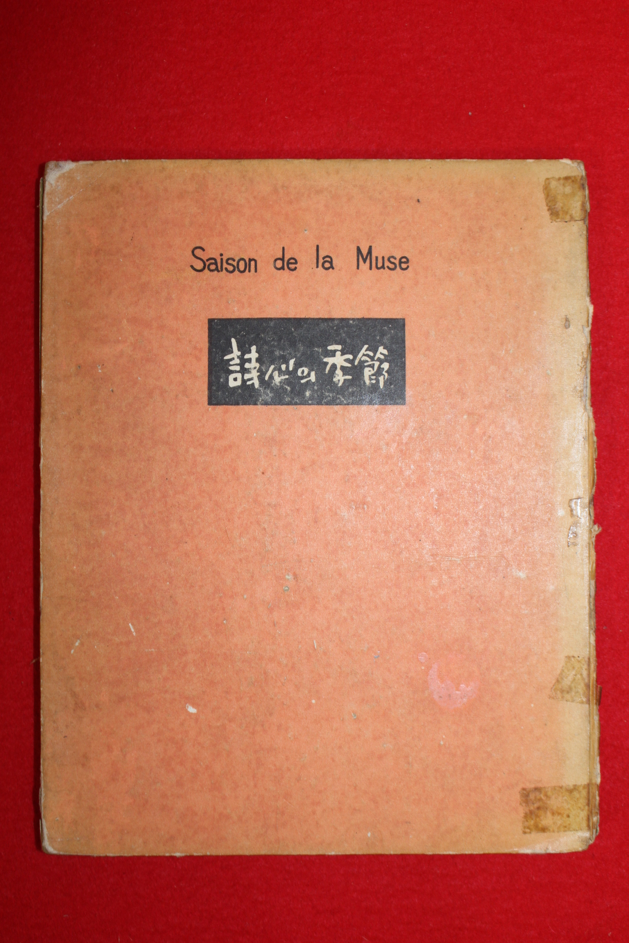 1957년초판 추은희(秋恩姬)시집 시심의 계절(저자싸인본)