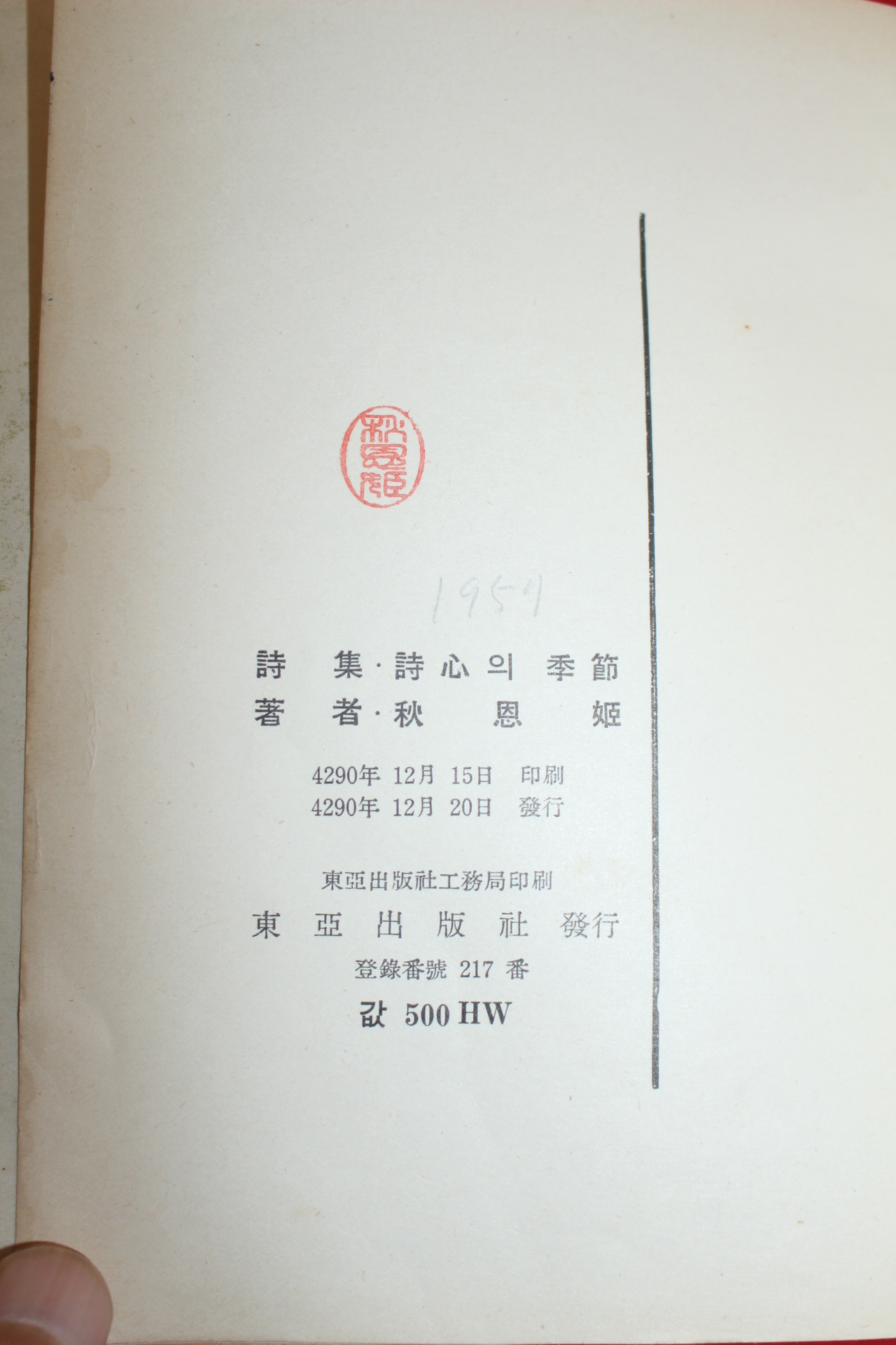 1957년초판 추은희(秋恩姬)시집 시심의 계절(저자싸인본)