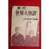 1948년 현대 세계인물평(世界人物評)