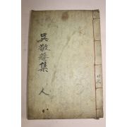 1934년 목판본 오여발(吳汝橃) 경암선생문집(敬菴先生文集)권5,부록終  1책