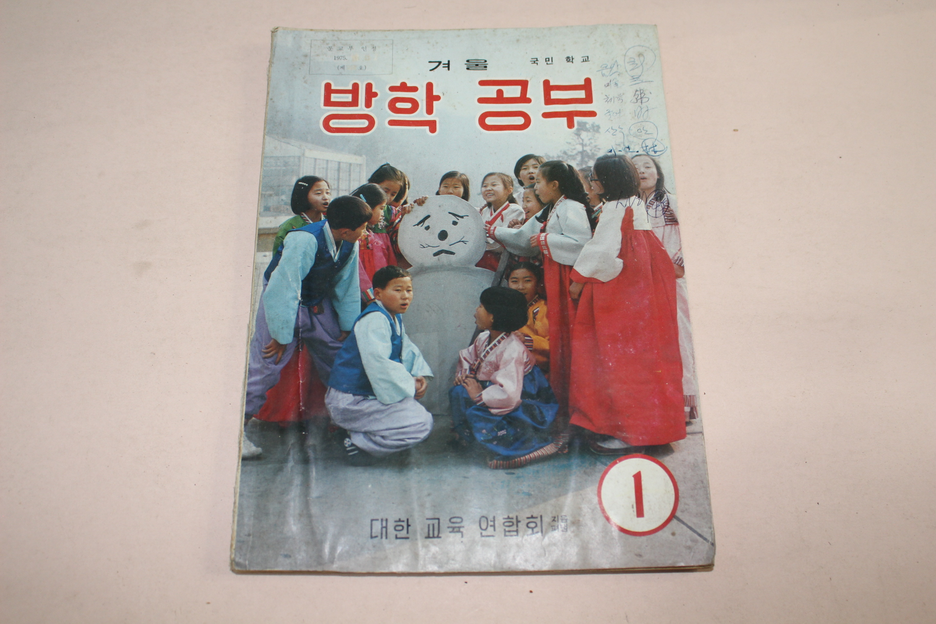 1975년 국민학교 겨울 방학공부 1학년