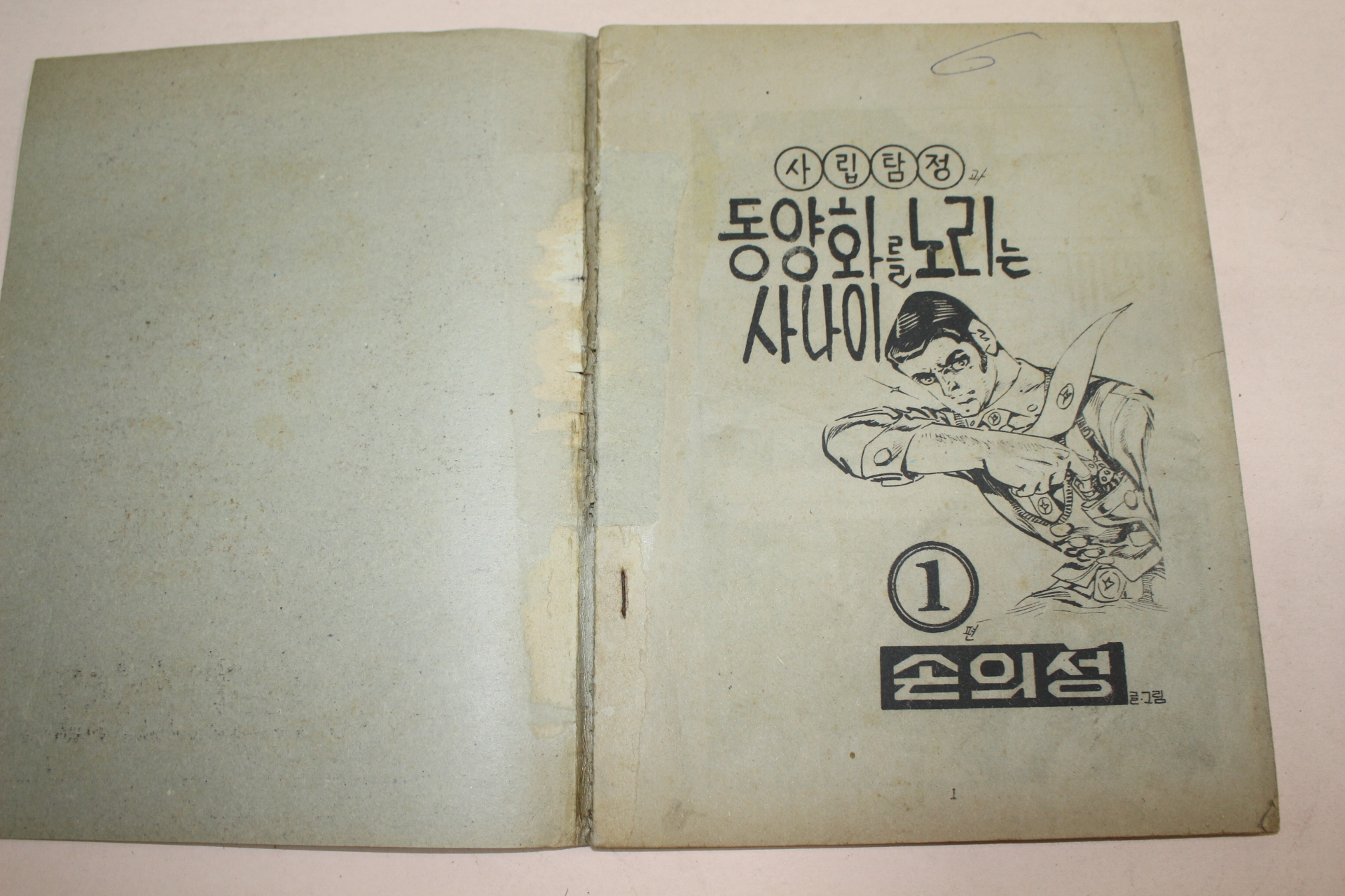 1976년 손의성만화 사립탐정과 동양화를 노리는 사나이 1