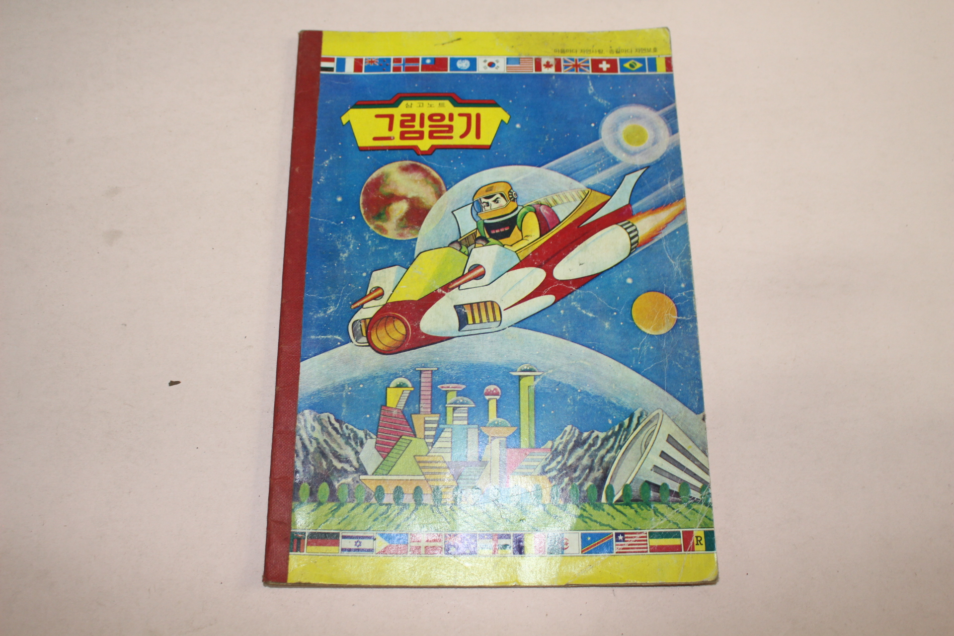 1970년대 그림일기 공책